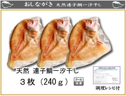 天然連子鯛一汐干し３枚