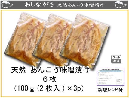天然あんこう味噌漬け６枚（100g（2枚入り）×3パック）