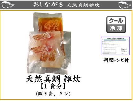 天然真鯛雑炊（1食分）×5パック