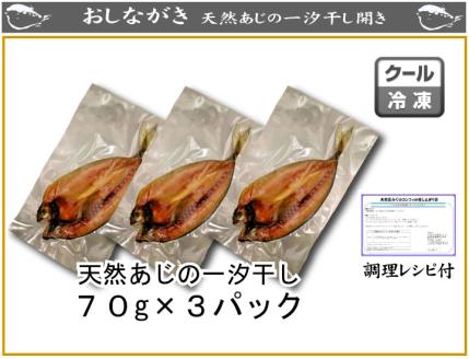 下関産天然あじ一汐干し70ｇ×３パック
