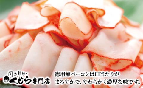 徳用 鯨ベーコン 切り落とし （刻みタイプ） 100gｘ5