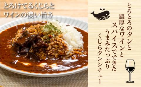 【旨みたっぷり】くじらタンシチュー 4個セット【下関 山賀】 鯨 クジラ