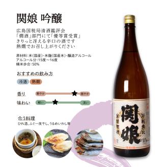 関娘 吟醸酒 復刻版 1.8L × 2本 日本酒 下関 山口