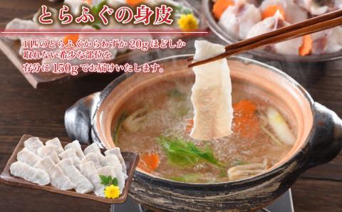 とらふぐ 身皮しゃぶしゃぶとふぐちり鍋セット 2?3人前 【冷凍】