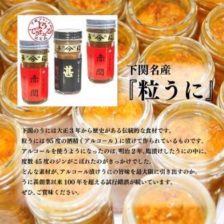 うに詰合せ「赤間」と「記念商品　甚」の詰め合わせセット 瓶ウニ 雲丹
