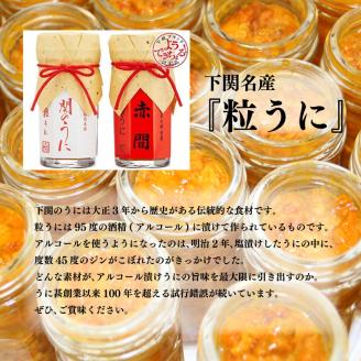 うに詰合せ「赤間」と「関」の詰め合わせセット 瓶ウニ 雲丹