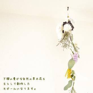 季節の草木花のモビール