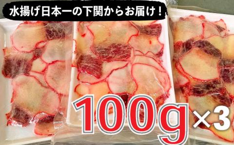 くじら畝須（うねす）ベーコン切り落とし　100ｇｘ3