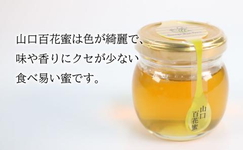 【国産はちみつ】山口百花蜜190g