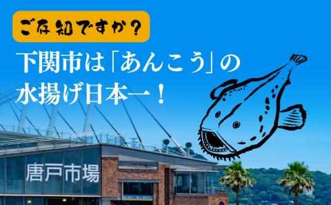 あんこう 鮟鱇 唐揚げ 揚げ 高級 魚 冷凍 500g 粉付き 揚げるだけ 簡単 調理 下関 産