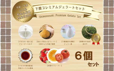 角島ジェラート ポポロ　アイス ジェラート 6種 6個 セット