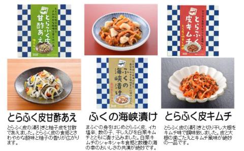 とらふぐ皮キムチ･甘酢あえ･ふくの海峡漬け 3種セット