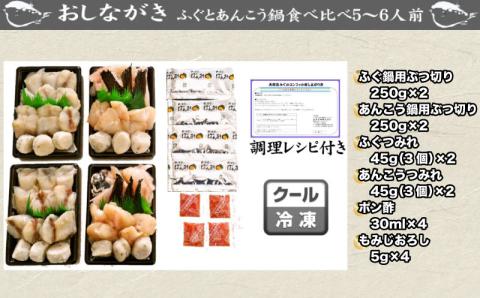 ふぐとあんこう鍋食べ比べセット 5-6人前 冷凍 海鮮鍋 魚介 フグ 河豚 鮟鱇 アンコウ 下関市 山口県