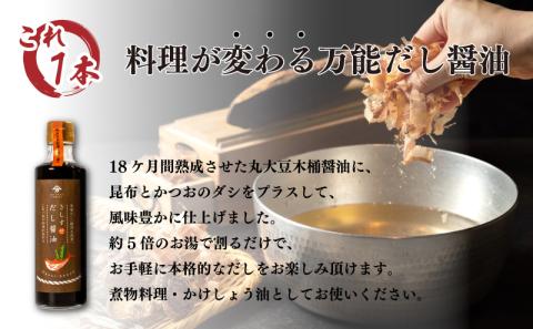 木桶仕込 醤油 だし醤油 2本 セット 熟成 本醸造 調味料 さしすせ木桶仕込醤油セット ギフト お贈り物 ヤマカ 下関 山口