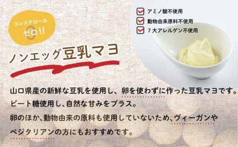 ノンオイル 豆乳 マヨネーズ 3個 セット コレステロールゼロ 卵不使用 7大 アレルゲンフリー アミノ酸不使用 低カロリー ベジタリアン ヴィーガン 豆乳マヨ 調味料 ヤマカ 下関 山口