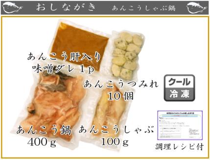 あんこう鍋しゃぶしゃぶセット 冷凍 海鮮鍋 アンコウ 鮟鱇 魚介 下関市 山口県