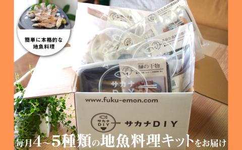 【定期便6ヵ月】サカナＤＩＹ4～5種類×2人前 定期便 6ヶ月