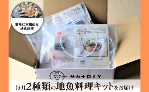 【定期便2ヶ月】サカナＤＩＹ2種類×2人前 定期便 2ヶ月