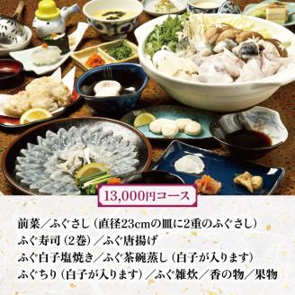 たまや本店 食事券 3,000円分 ふぐ 白子 フルコース お食事券 チケット ディナー 食事 利用券 料亭 旅行 観光 唐戸市場 角島 下関 山口