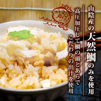 山陰産のこだわり鯛めしの素 セット レトルト 常温