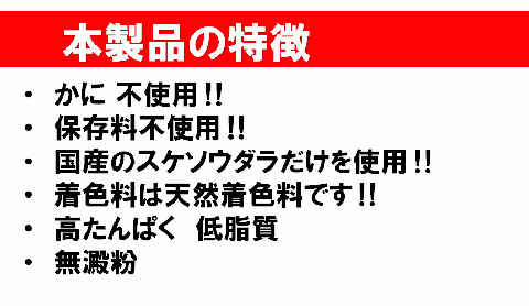 かにを使わずに作った かに香るかに風味かまぼこ