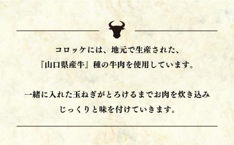 コロッケ 冷凍 山口 県産 牛 じゃが 5個×3箱 セット 計 15個 下関 幸ふく