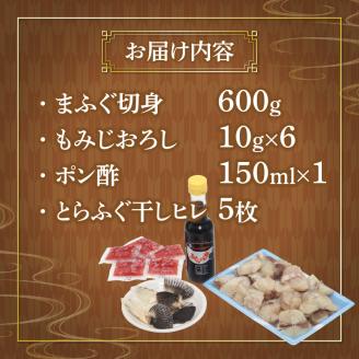 国産 まふぐ鍋セット 3～4人前 600g 冷凍 下関市 山口