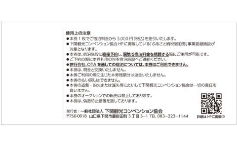 下関 共通宿泊券 3,000円分 観光 ふぐ 関門海峡 宿泊 リゾート ホテル ふぐ 料理 山口
