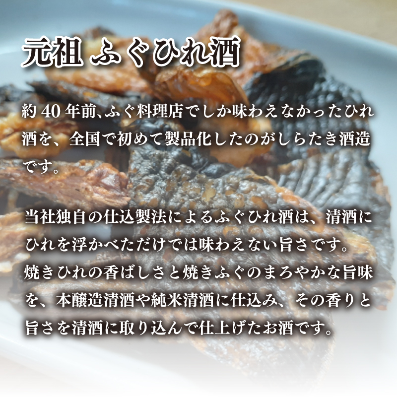  ～ ひれ酒 とらふぐヒレ付き 白カップ 2本入×3セット