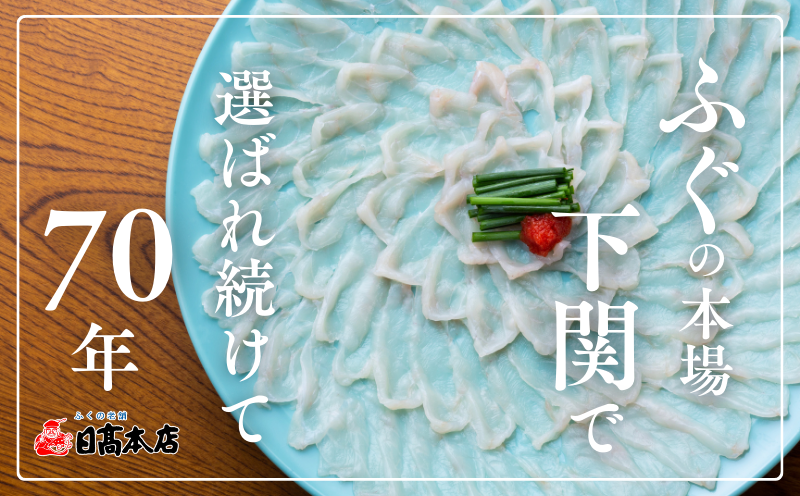 【配送指定日必須】 国産とらふく刺し身セット 冷蔵 3～4人前 下関 山口