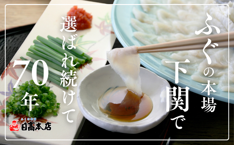 国産とらふく刺し身セット 冷凍 約3人前 下関 山口