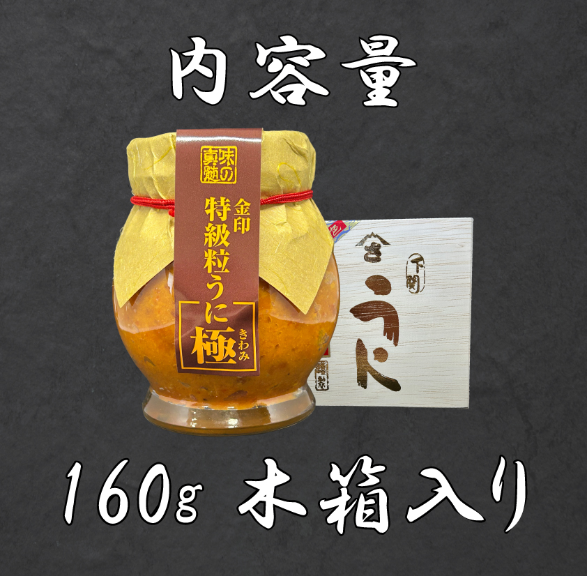粒うに 160g 創業66年やまさ伝統の味