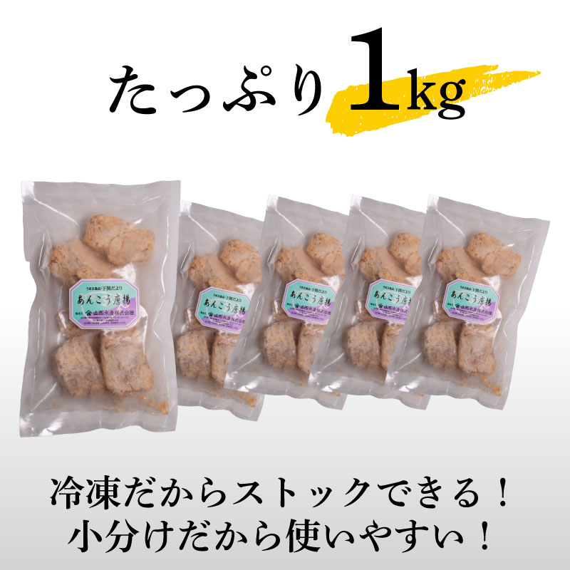 あんこう 唐揚げ セット 1kg 冷凍 1kg