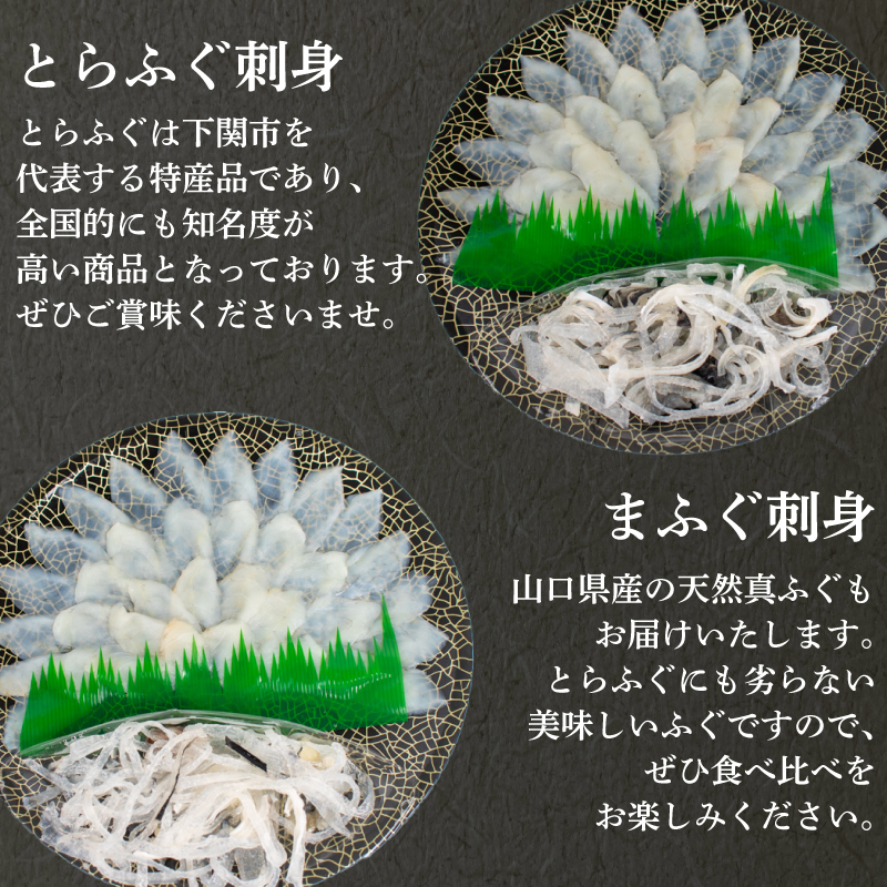 ふぐ 刺身 とらふぐ 真ふぐ セット