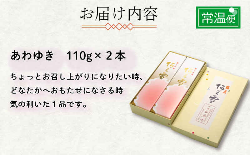下関名菓 和菓子 贈答 高級 あわゆき ２本入り