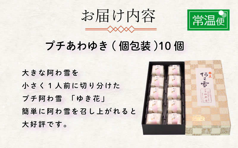 下関名菓 和菓子 贈答 高級 あわゆき プチあわゆき　ゆき花　10個入