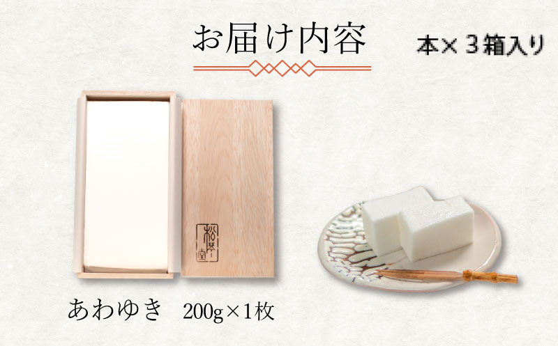 下関名菓 和菓子 贈答  高級 あわゆき 木箱入 3寸