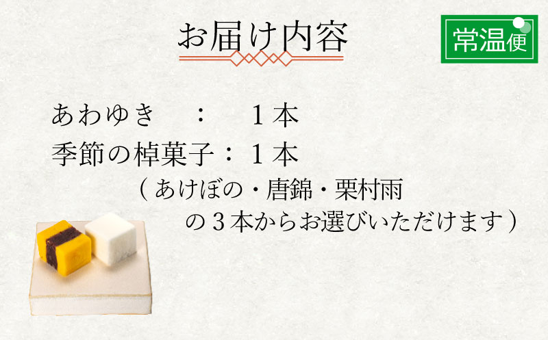 下関名菓 和菓子 贈答 高級 棹菓子 あわゆき 友禅化粧箱 ２本入り