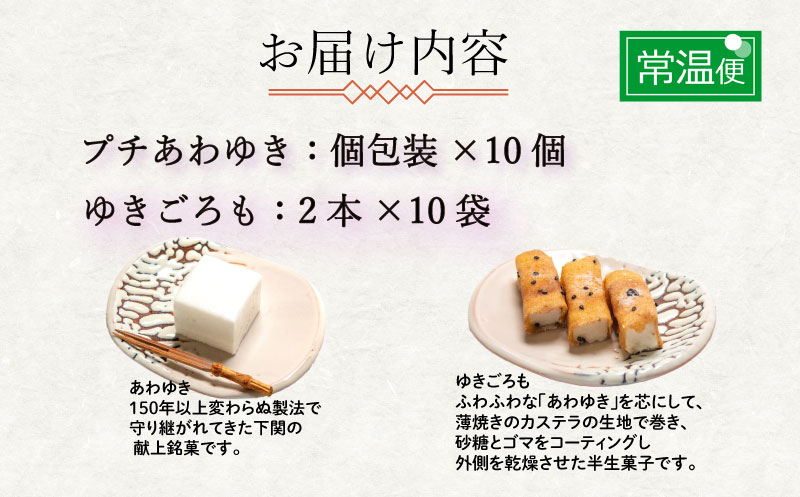 下関名菓 和菓子 贈答 高級 あわゆき ゆきごろも 詰め合わせ 姉妹セットD