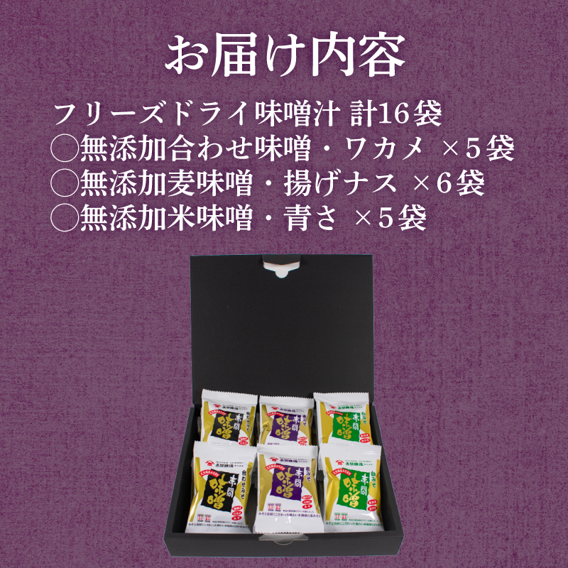 フリーズドライ 味噌汁 3種16袋セット 16袋