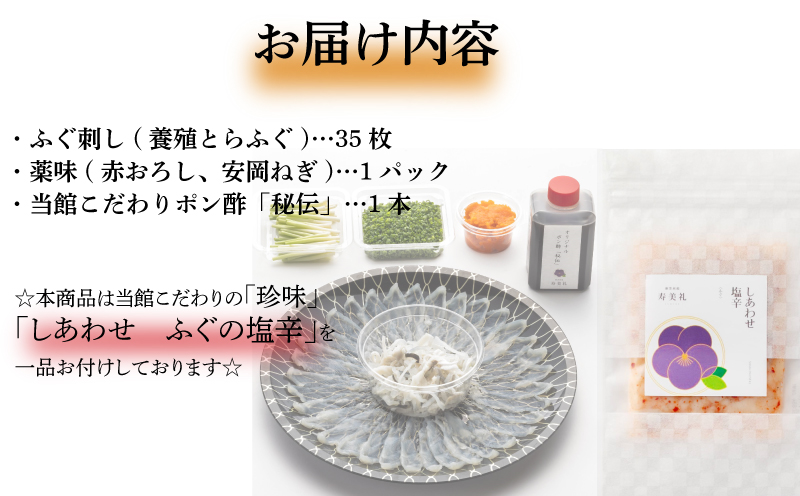 ～寿美礼～選べる珍味付き！【しあわせふぐの塩辛】本場のふぐをご家庭でも！ふぐ刺し（1人前)