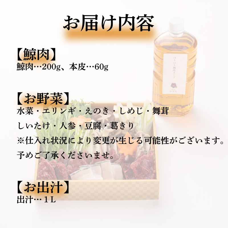 【 お届け指定日必須 】 ハリハリ鍋 セット 鯨