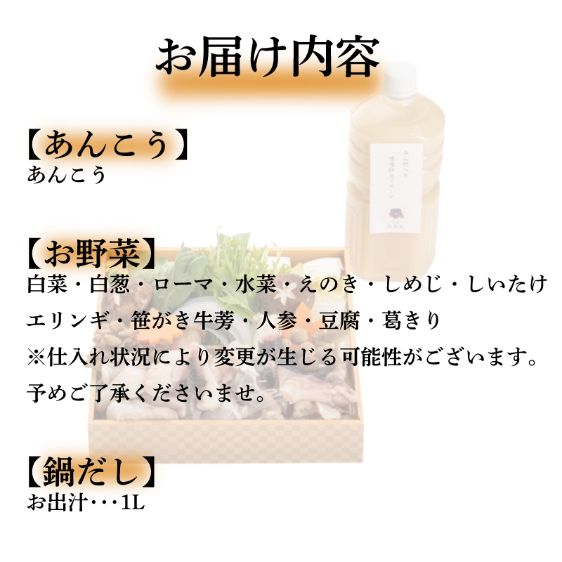 【 お届け指定日必須 】 あんこう鍋 セット