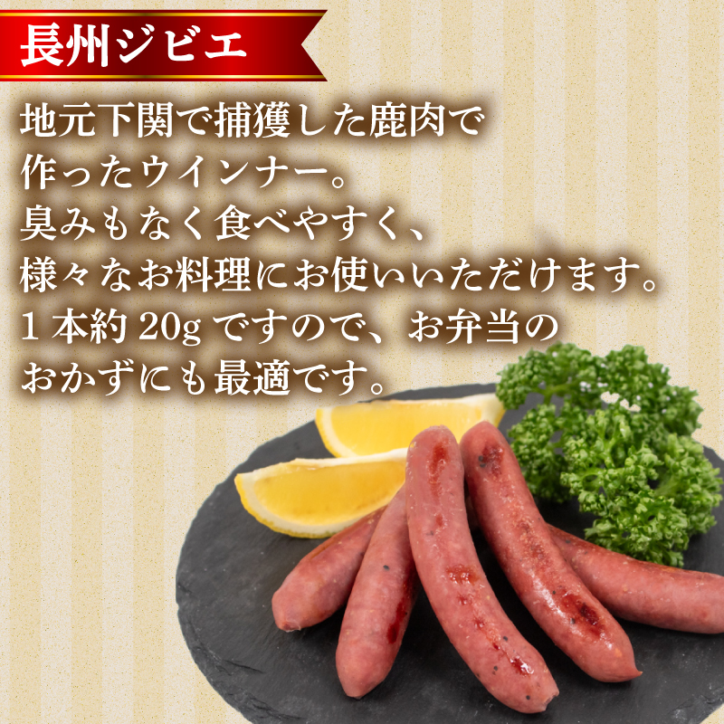 ウインナー 鹿 ジビエ 5袋 約 25本 冷凍
