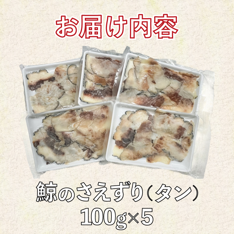 くじら さえずり 切り落とし 500g 冷凍