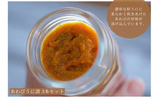 「粒うにあえもの」あわびうに漬 3本セット