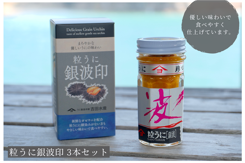 「粒うに」粒うに銀波印 3本セット 3本
