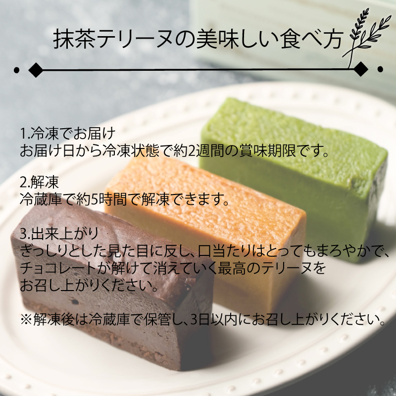 テリーヌ 3種 3カット キャラメル 抹茶 ショコラ 冷凍 スイーツ 下関 山口 EN006
