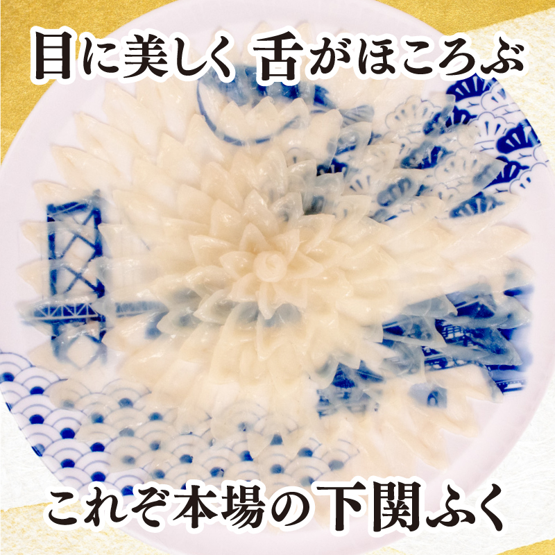 【配送日時指定可】とらふぐ刺し セット 4 ～ 5人前 冷蔵 4～5人前