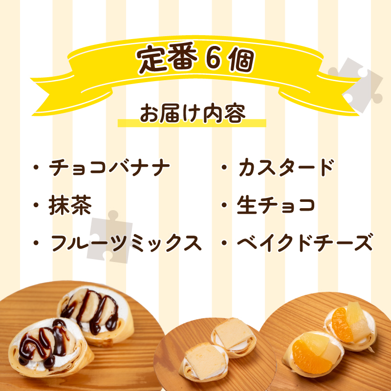 手作りクレープ専門店Pieceの【定番】クレープ6個詰め合わせセット 6個